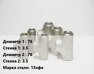 Тройник стальной 76х3.5 -76х3.5 Сталь: 13хфа